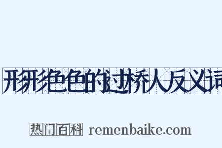 形形色色的过桥人反义词是什么意思的图片